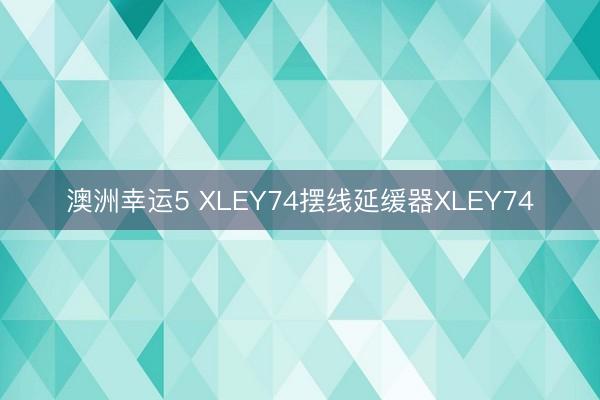 澳洲幸运5 XLEY74摆线延缓器XLEY74