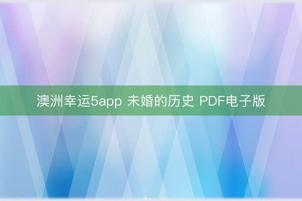 澳洲幸运5app 未婚的历史 PDF电子版