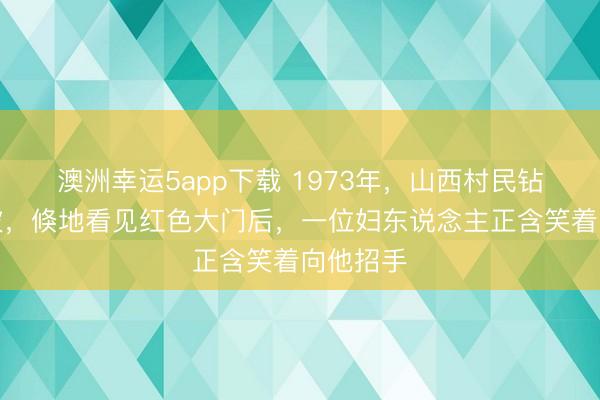 澳洲幸运5app下载 1973年，山西村民钻进百墓坡，倏地看见红色大门后，一位妇东说念主正含笑着向他招手