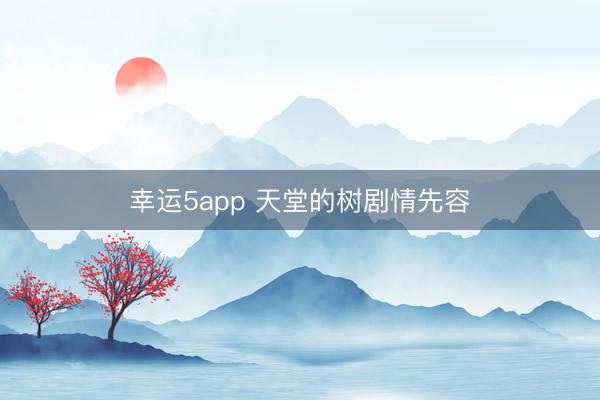 幸运5app 天堂的树剧情先容