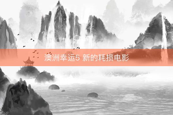 澳洲幸运5 新的耗损电影
