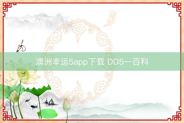 澳洲幸运5app下载 DD5—百科