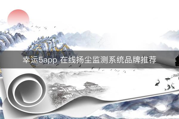 幸运5app 在线扬尘监测系统品牌推荐