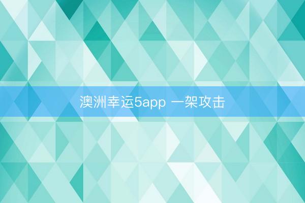 澳洲幸运5app 一架攻击