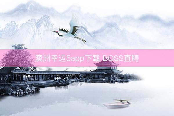 澳洲幸运5app下载 BOSS直聘