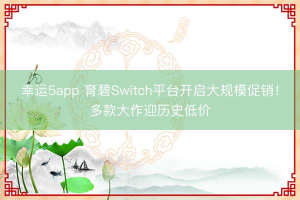 幸运5app 育碧Switch平台开启大规模促销！多款大作迎历史低价